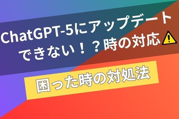 ChatGPT-5にうまくアップデートできない時の対処法【Mac＋Chrome編】