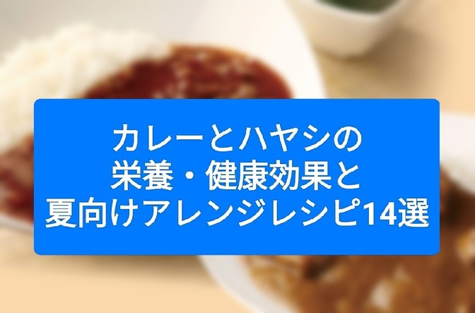 カレーとハヤシの栄養・健康効果と夏向けアレンジレシピ14選