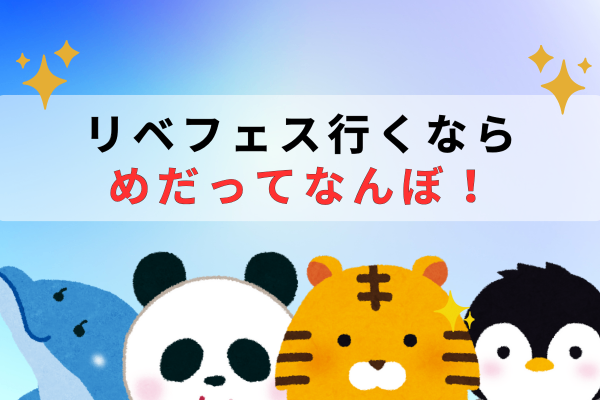 【待合せに便利】リベフェスで目立つ方法3選！