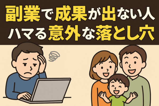 なぜ頑張っても副業で結果が出ないのか？3児のパパ副業戦士が月5万達成して感じた挫折しない方法！