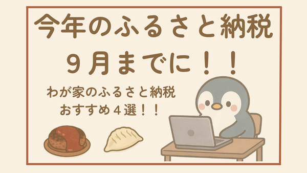 今年のふるさと納税　９月までに！！　わが家のふるさと納税おすすめ４選！！