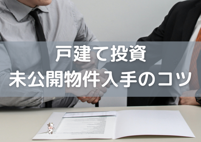 【家賃年収1,000万円大家が解説】戸建て投資 未公開物件の入手方法