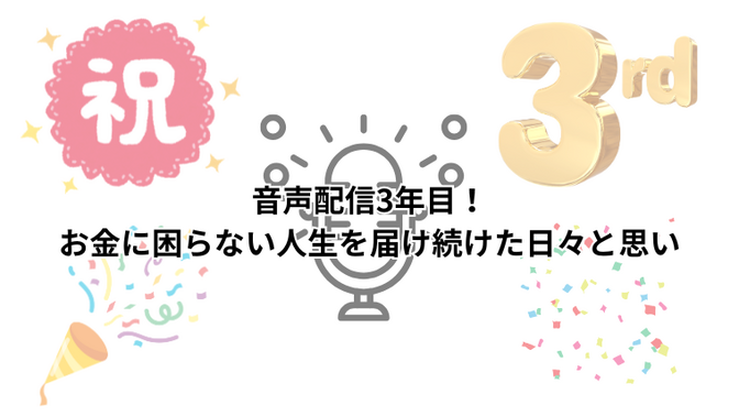 音声配信3年目！お金に困らない人生を届け続けた日々と思い