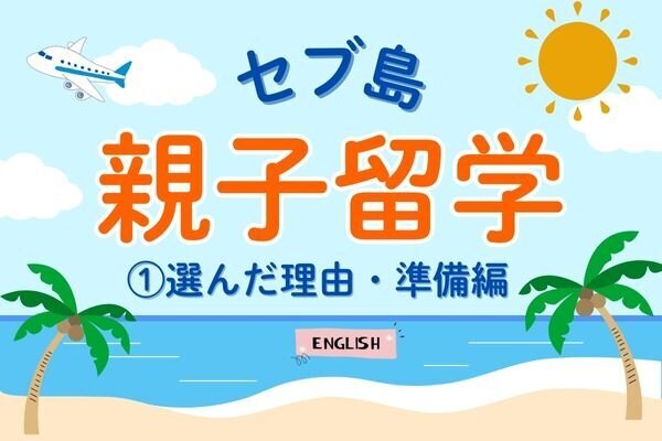 初めてのセブ島親子留学！①選んだ理由・準備編　