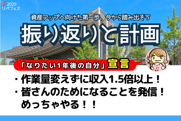 【リベフェス宣言🌈】よっしーの１年後・フェス振り返りと計画(テンプレ)