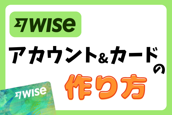 Wiseのアカウントとカードを作る方法
