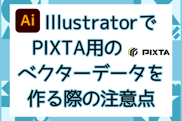 Adobe IllustratorでPIXTA用のベクターデータを作る際の注意点