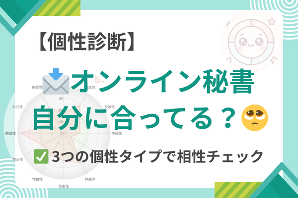 オンライン秘書、わたしに合ってる？【個性タイプで相性チェック】