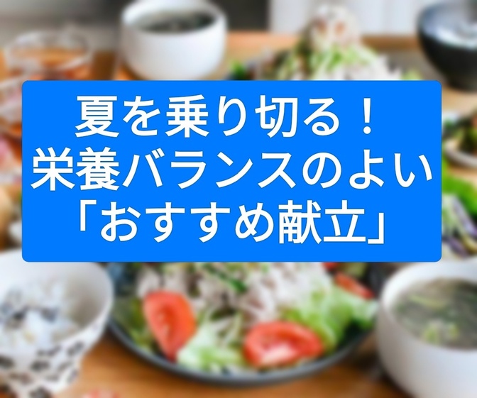 🍽️夏を乗り切る!栄養バランスのよい「おすすめ献立」