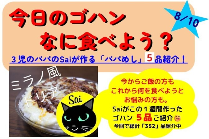 25/08/10版【今週のパパめし】3児のパパのSaiが作る！家族が笑顔になる1週間献立をご紹介！
