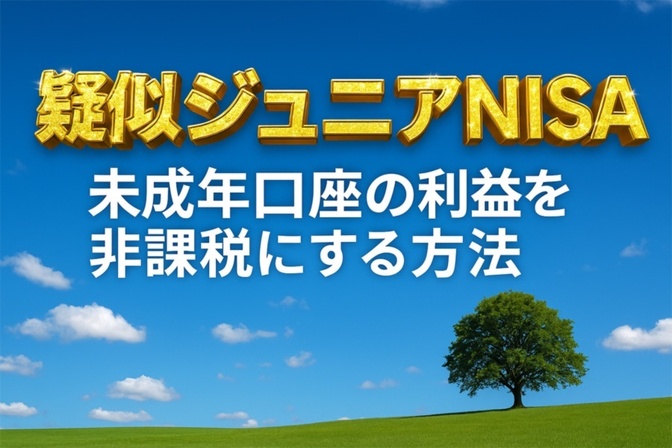 【疑似ジュニアNISA】基礎控除を使えば未成年口座の税金はゼロに！確定申告で全額還付