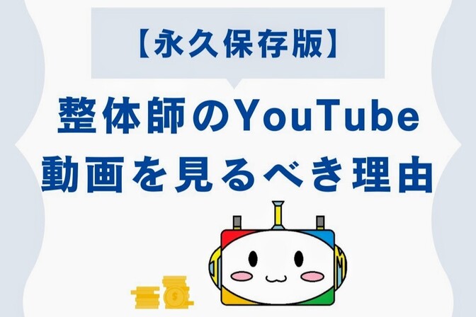 【永久保存版】整体師のYouTube動画を見るべき理由
