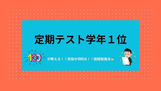 学年１位の勉強法！！これを読めば点数が生まれ変わる💯！！　定期テスト　国語編✍️
