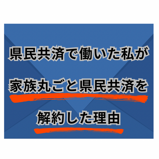 県民共済で働いた私が、家族丸ごと県民共済を解約した理由