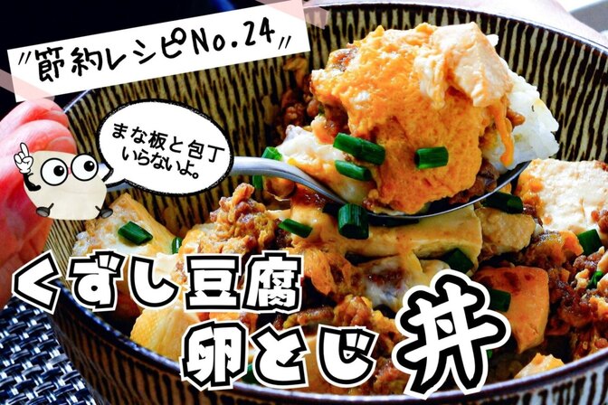 包丁・まな板不要！くずし豆腐の卵とじ丼（節約レシピNo.24）