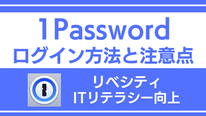 【中級者向け】1Passwordで複雑なパスワードを登録する方法とログイン方法、注意点