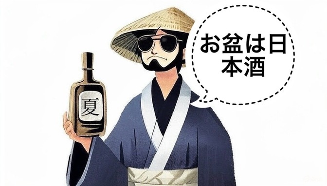 【日本酒】お盆は家族と日本酒を飲もう