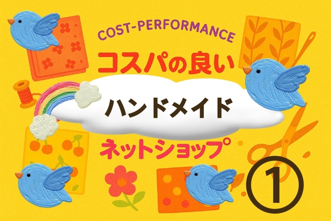 ◆最強コスパ❗️ハンドメイド材料ネットショップ一覧◆その①