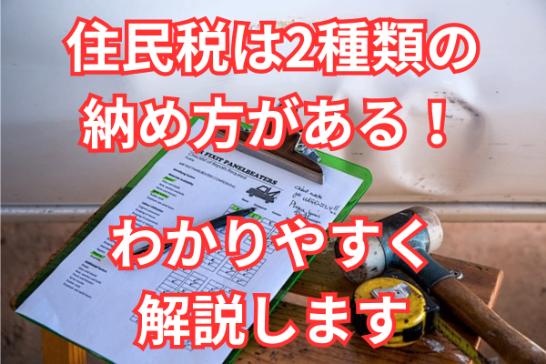【住民税】特別徴収と普通徴収についてまとめてみました！