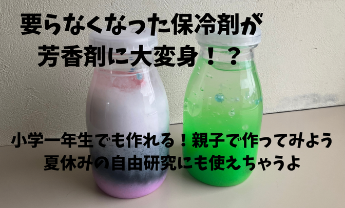保冷剤が芳香剤に大変身！夏休みの自由研究にも使えます！