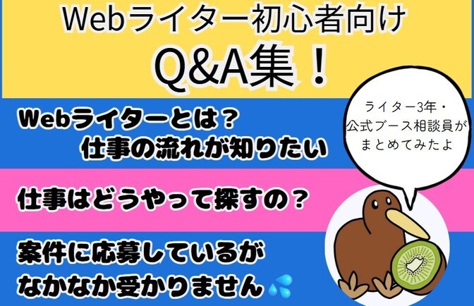 Webライター初心者さん向けQ&A集！よくある質問にライター歴3年・公式ブース相談員が回答します