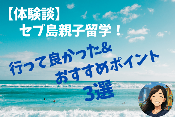 【体験談】セブ島親子留学！ 行って良かった&おススメポイント3選！