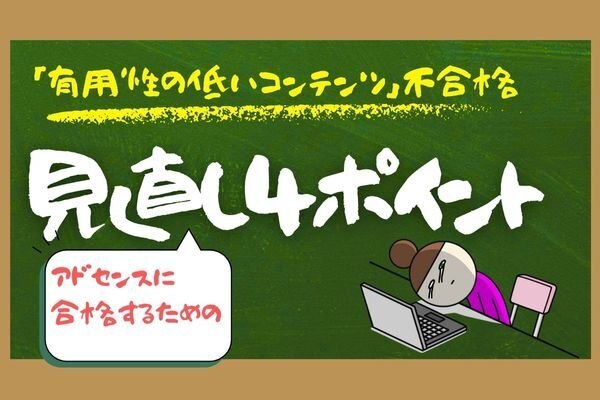 アドセンス審査はGoogleの入社試験？！「有用性の低いコンテンツ」で落ちた時に見直すポイント4つ！