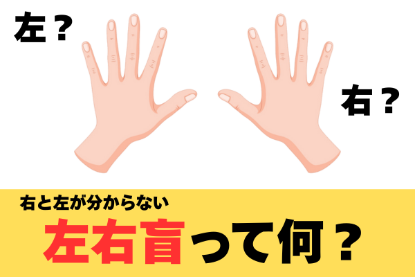 右と左が分からない…左右盲って何？