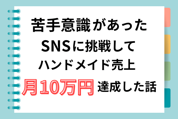 苦手意識があったThreadsに挑戦してハンドメイド売上10万円を達成した話