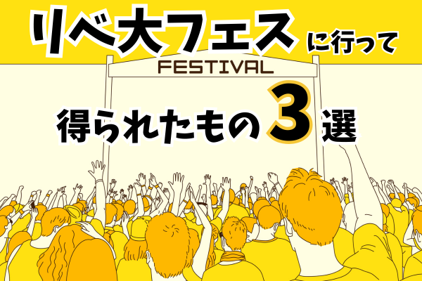 リベ大フェスに行って得られたもの３選