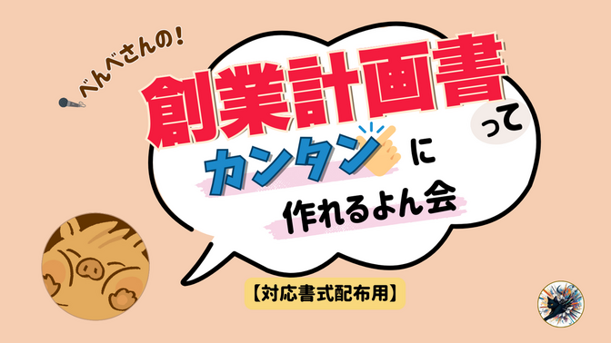 【コラボ配布】『創業計画書って簡単に作れるよん会＠べんべ』用フォーマット
