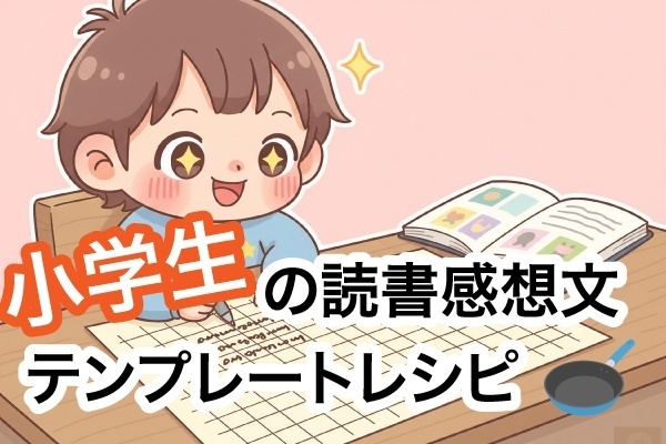 【夏休みの救世主！】もう悩まない！小学生がスラスラ書ける「読書感想文レシピ」無料ページ(印刷可能)