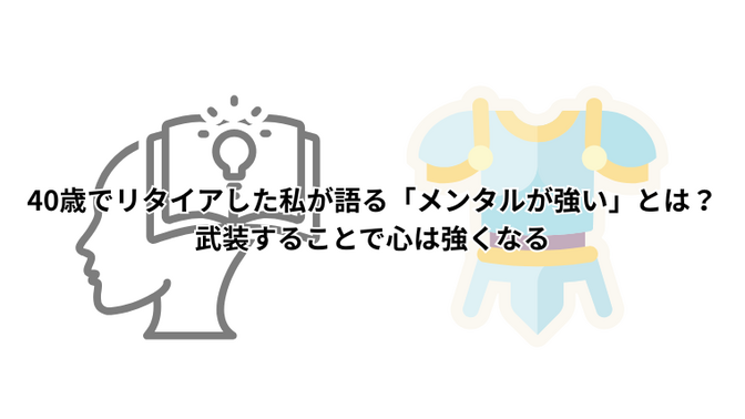 40歳でリタイアした私が語る「メンタルが強い」とは？武装することで心は強くなる
