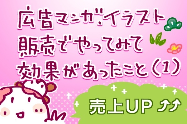 イラスト販売で試してみて効果があったこと(1)
