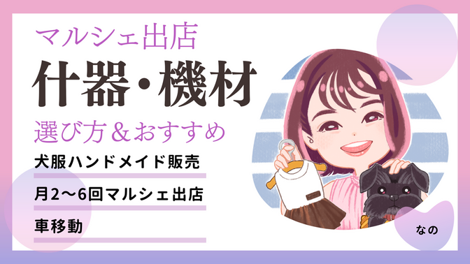 マルシェ出店の準備品リスト｜什器・機材の選び方とおすすめ