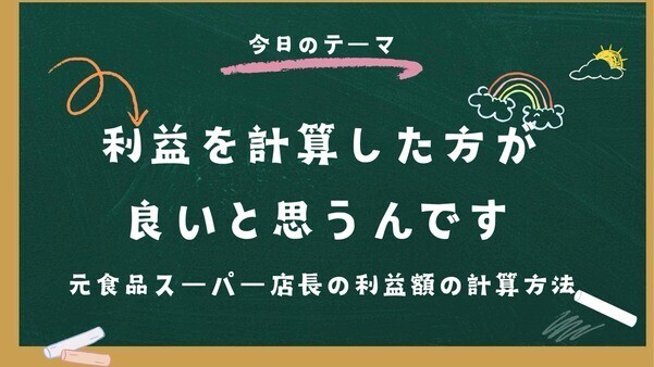 利益ってどうやって出すの？高校生でもわかるやさしい計算式