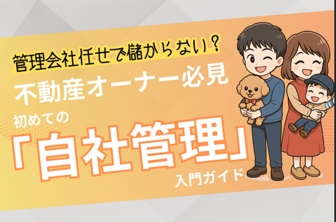管理会社任せで儲からない？不動産オーナー必見「初めての自社管理」入門ガイド
