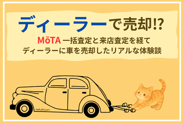ディーラーで売却⁉MOTA一括査定と来店査定を経て車を売却したリアルな体験談