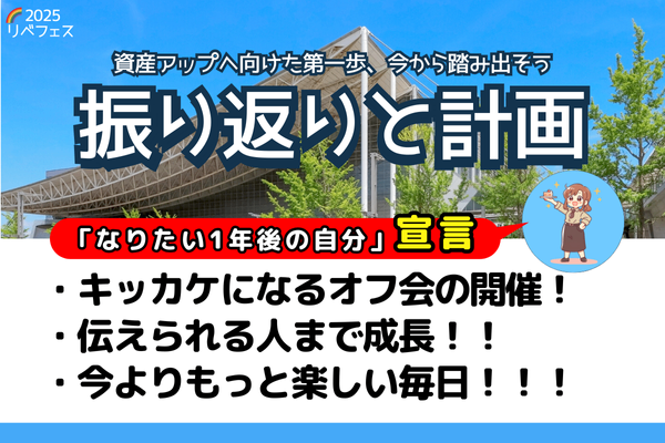【リベフェス宣言🌈】きき🍰の１年後・2025振り返りと計画