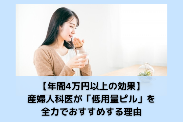 【年間4万円以上の効果】産婦人科医が「低用量ピル」を全力でおすすめする理由