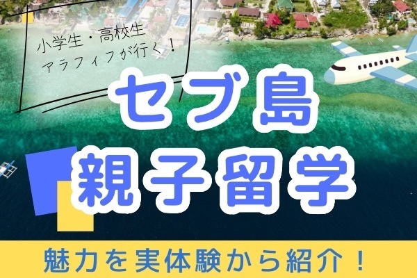 【小学生・高校生・母の親子留学体験記①】近年人気の留学先、セブ島留学へ