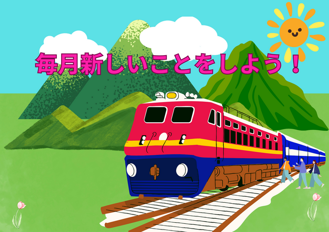 毎月新しいことをしよう！