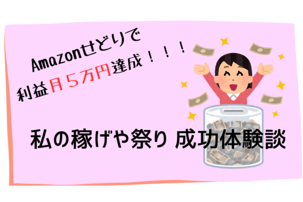 【Amazonせどり】稼げや祭りで月５万円の利益を達成した体験談
