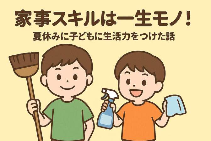 家事スキルは一生モノ！夏休みに子どもに生活力をつけた話