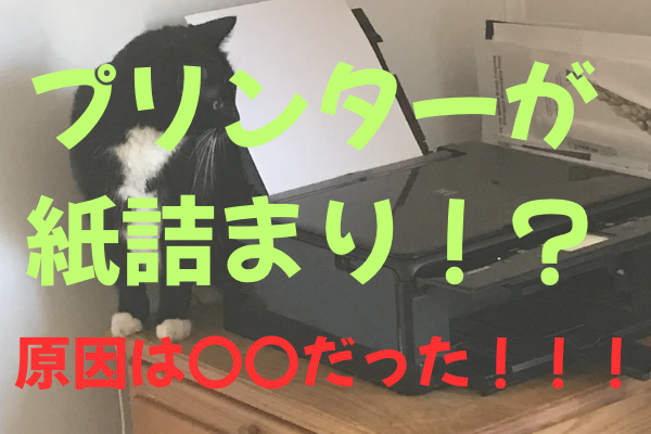プリンターが故障！？原因は〇〇だった！！