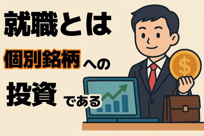 就職の大事な視座　【就職とは自分自身をその組織に投資することである】