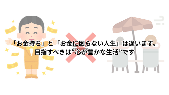 「お金持ち」と「お金に困らない人生」は違います。目指すべきは“心が豊かな生活”です
