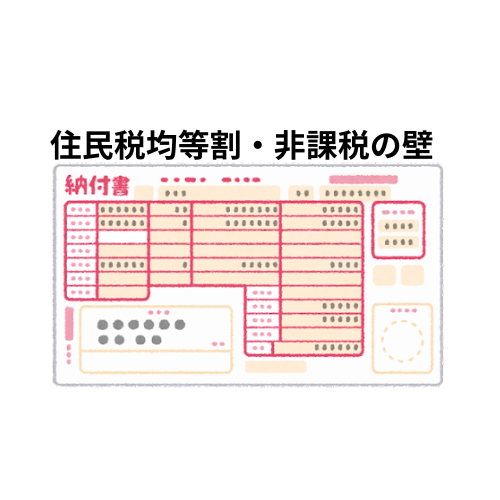 【住民税均等割】非課税の壁は１０３万円じゃありません！扶養している人・扶養内で働いている人必見です