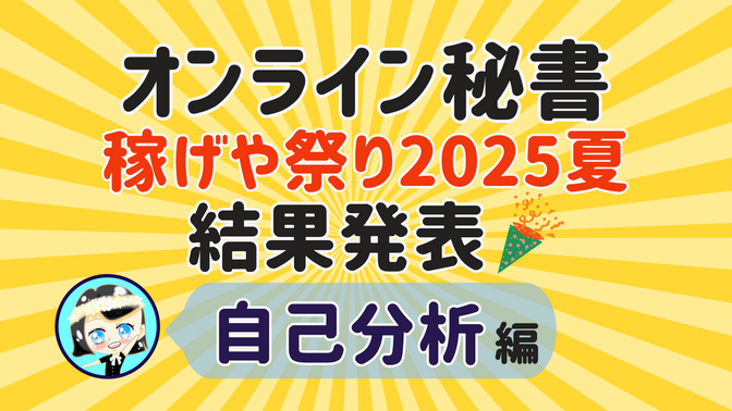 【オンライン秘書 稼げや祭り2025夏 結果発表】自己分析 編