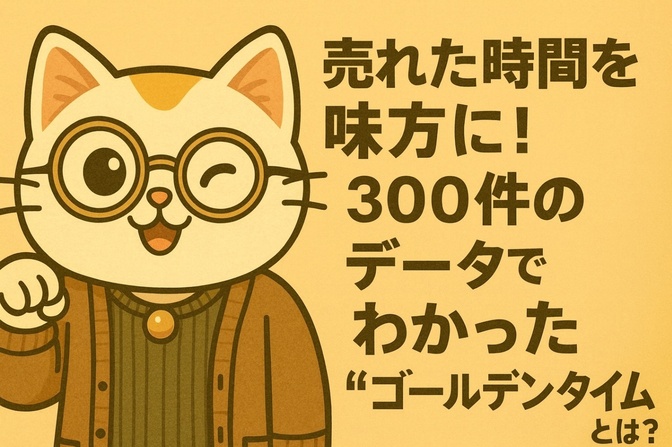 🕒 売れた時間を味方に！300件のデータでわかった“ゴールデンタイム”とは？